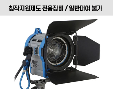 [텅스텐] ARRI 300 Plus 세트 (3개)