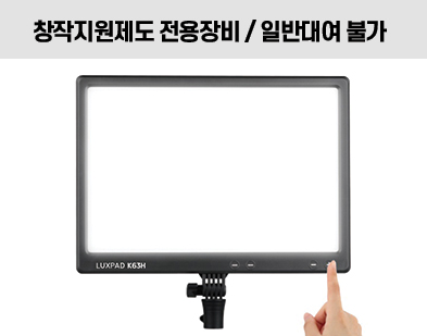 [LED] 룩스패드 K63H