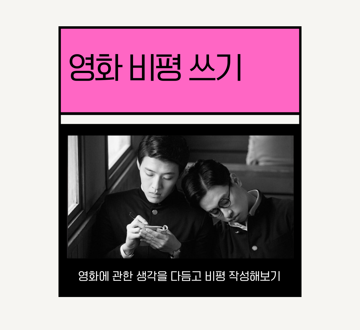 영화 비평 쓰기
