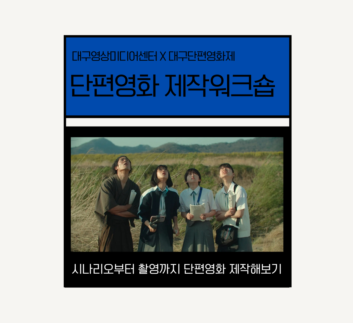 단편영화 제작워크숍